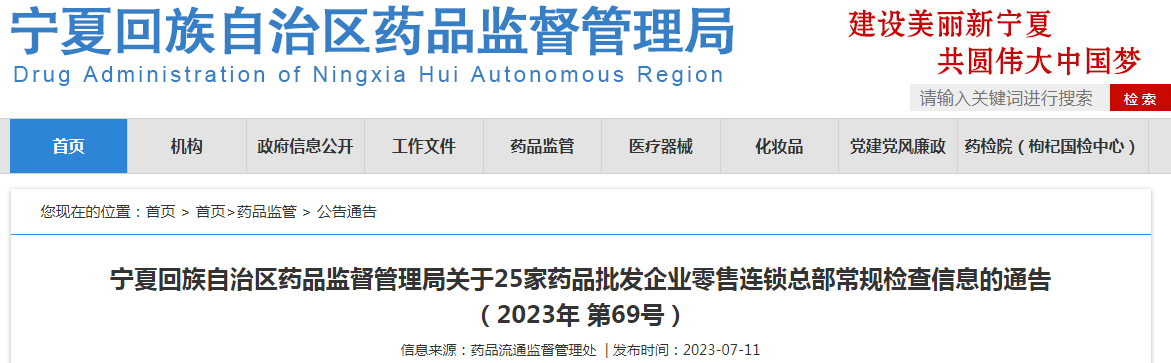 宁夏回族自治区药品监督管理局关于25家药品批发企业零售连锁总部常规检查信息的通告(2023年 第69号).png 宁夏回族自治区药品监督管理局关于25家药品批发企业零售连锁总部常规检查信息的通告(2023年 第69号).png