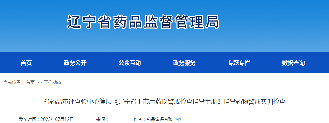 辽宁省药品审评查验中心编印《辽宁省上市后药物警戒检查指导手册》指导药物警戒实训检查