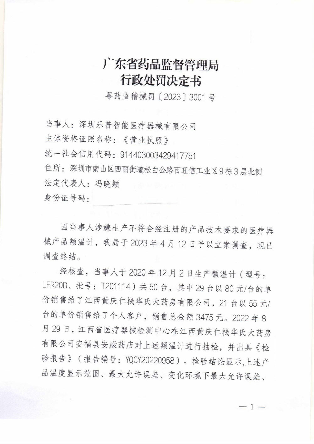 深圳乐普智能医疗器械有限公司生产不符合经注册的产品技术要求的医疗器械案 深圳乐普智能医疗器械有限公司生产不符合经注册的产品技术要求的医疗器械案