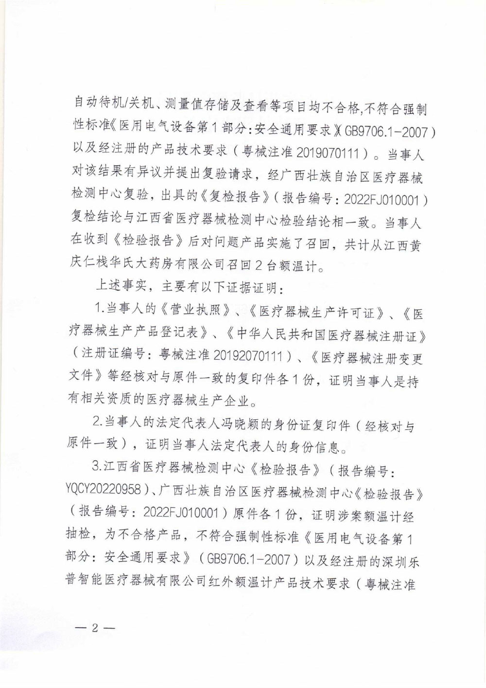 深圳乐普智能医疗器械有限公司生产不符合经注册的产品技术要求的医疗器械案 深圳乐普智能医疗器械有限公司生产不符合经注册的产品技术要求的医疗器械案