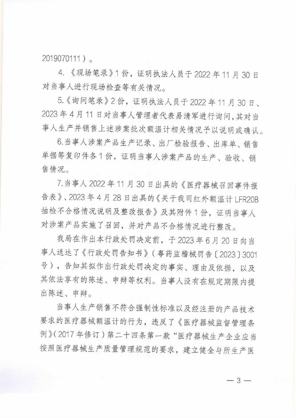 深圳乐普智能医疗器械有限公司生产不符合经注册的产品技术要求的医疗器械案 深圳乐普智能医疗器械有限公司生产不符合经注册的产品技术要求的医疗器械案