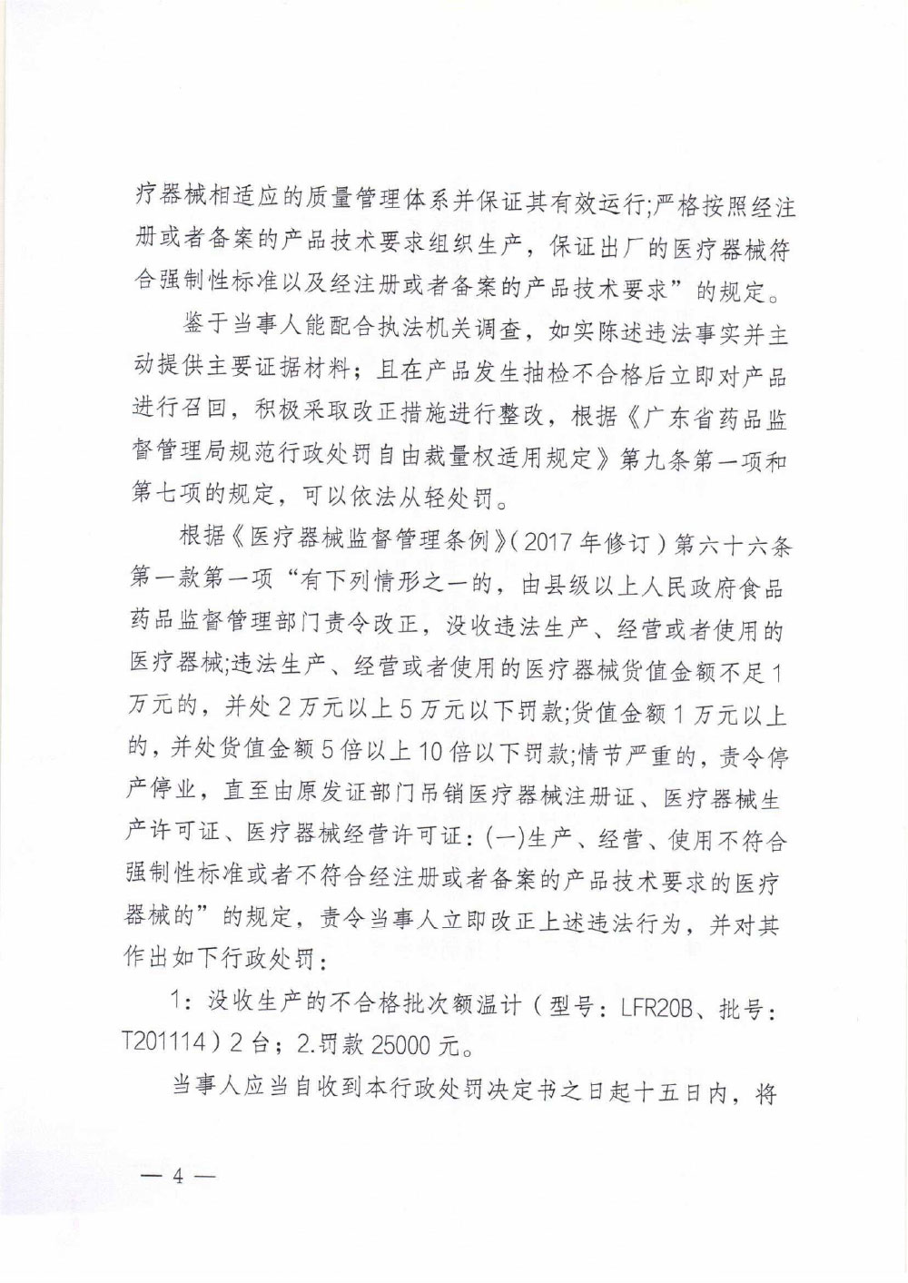 深圳乐普智能医疗器械有限公司生产不符合经注册的产品技术要求的医疗器械案 深圳乐普智能医疗器械有限公司生产不符合经注册的产品技术要求的医疗器械案