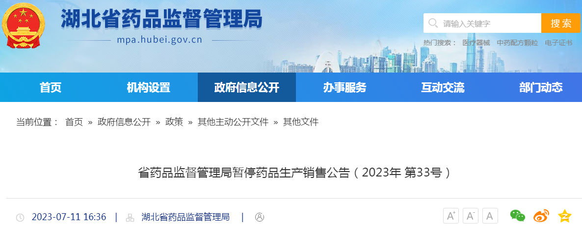 湖北省药品监督管理局暂停湖北创力药业有限公司药品生产销售公告（2023年 第33号）
