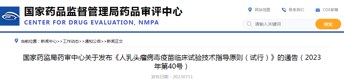 国家药监局药审中心关于发布《人乳头瘤病毒疫苗临床试验技术指导原则（试行）》的通告（2023年第40号）