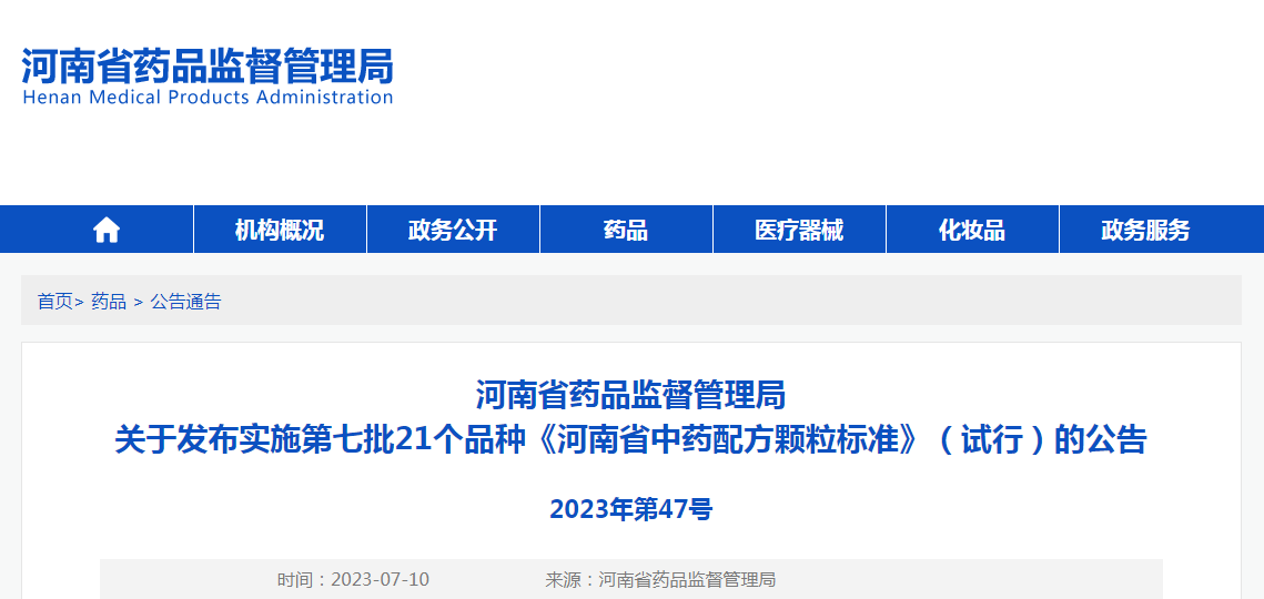 河南省药品监督管理局关于发布实施第七批21个品种《河南省中药配方颗粒标准》（试行）的公告（2023年第47号）