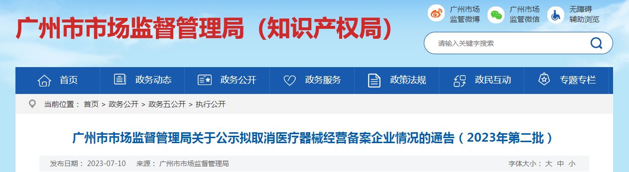 广州市市场监督管理局关于公示拟取消医疗器械经营备案企业情况的通告（2023年第二批）