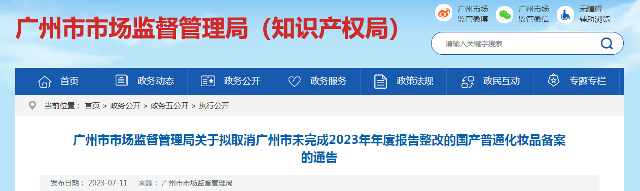 广州市市场监督管理局关于拟取消广州市未完成2023年年度报告整改的国产普通化妆品备案的通告 广州市市场监督管理局关于拟取消广州市未完成2023年年度报告整改的国产普通化妆品备案的通告
