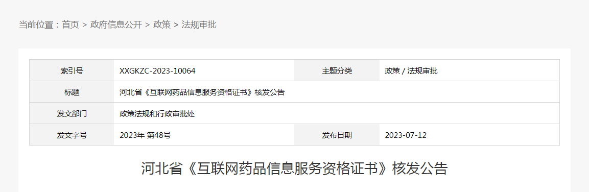 河北省《互联网药品信息服务资格证书》核发公告(2023年第48号) 河北省《互联网药品信息服务资格证书》核发公告(2023年第48号)