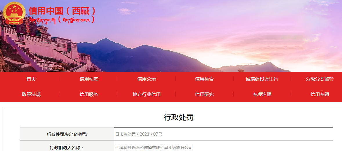 日喀则市市场监督管理局关于西藏紫丹玛医药连锁有限公司扎德路分公司未能提供该店《医疗器械经营许可证》案.png