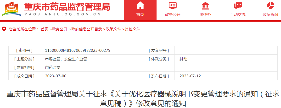 重庆市药品监督管理局关于征求《关于优化医疗器械说明书变更管理要求的通知（征求意见稿）》修改意见的通知.png