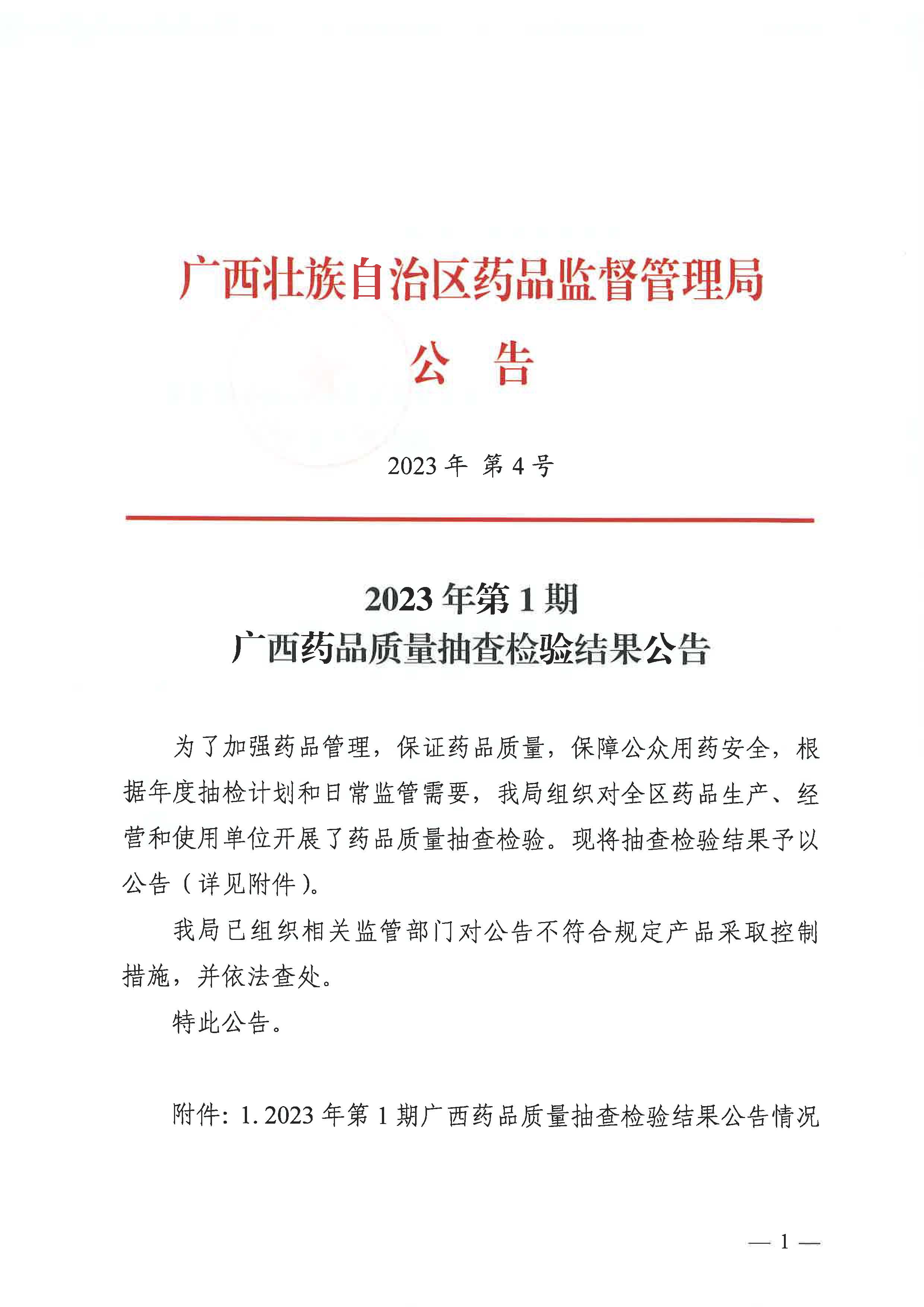 2023年第1期广西药品质量抽查检验结果公告(2023年 第4号).jpg 2023年第1期广西药品质量抽查检验结果公告(2023年 第4号).jpg