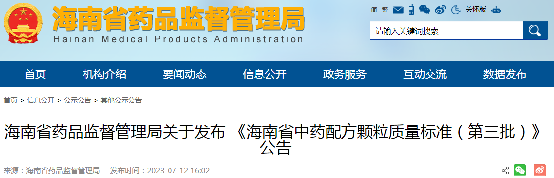 海南省药品监督管理局关于发布《海南省中药配方颗粒质量标准（第三批）》公告.png