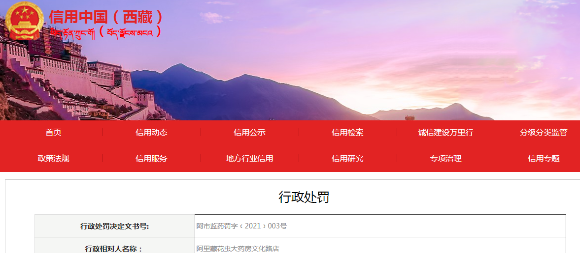 阿里地区市场监督管理局关于阿里藏花虫大药房文化路店销售劣药行为案(阿市监药罚字﹝2021﹞003号).png 阿里地区市场监督管理局关于阿里藏花虫大药房文化路店销售劣药行为案(阿市监药罚字﹝2021﹞003号).png
