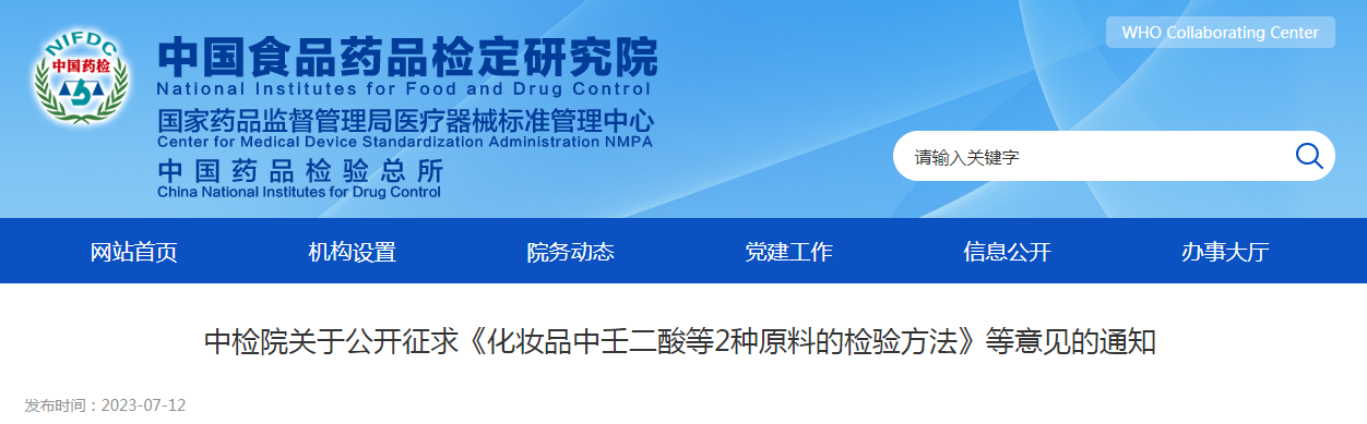 中检院关于公开征求《化妆品中壬二酸等2种原料的检验方法》等意见的通知 中检院关于公开征求《化妆品中壬二酸等2种原料的检验方法》等意见的通知