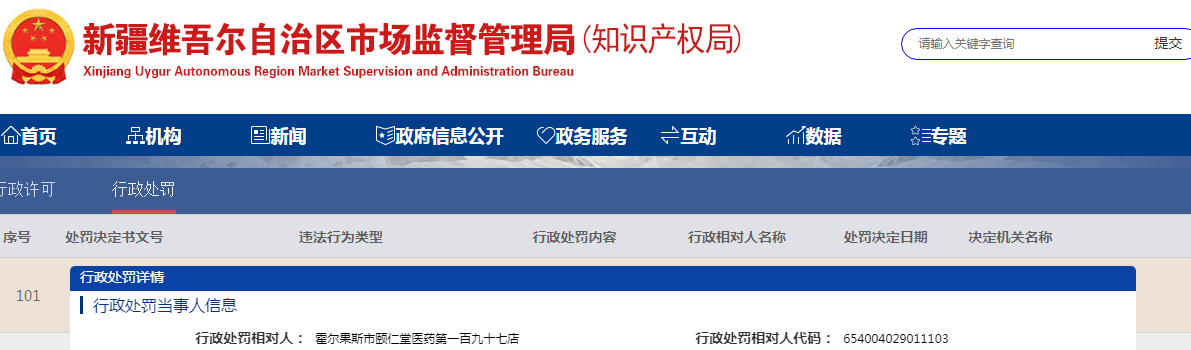 新疆霍尔果斯市市场监督管理局关于霍尔果斯市颐仁堂医药第一百九十七店使用过期医疗器械（（伊霍）市监（处）字[2023]29号）