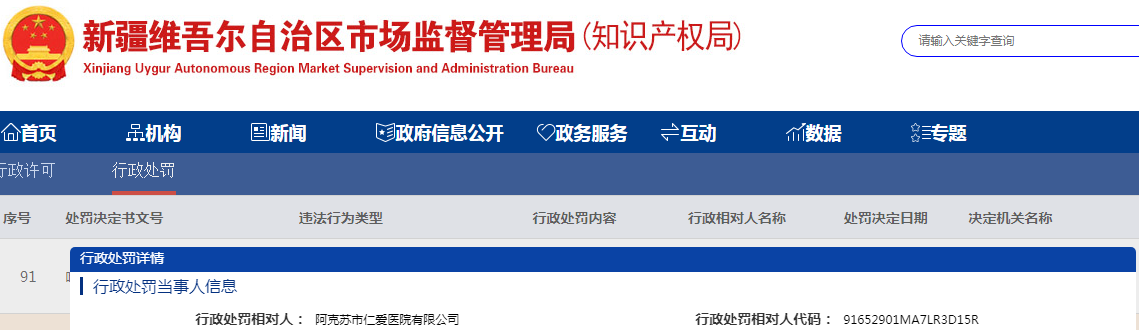 新疆阿克苏市市场监督管理局关于阿克苏市仁爱医院有限公司未取得医疗广告审查证明发布医疗广告案(阿市市监广处罚(2023)115号) 新疆阿克苏市市场监督管理局关于阿克苏市仁爱医院有限公司未取得医疗广告审查证明发布医疗广告案(阿市市监广处罚(2023)115号)