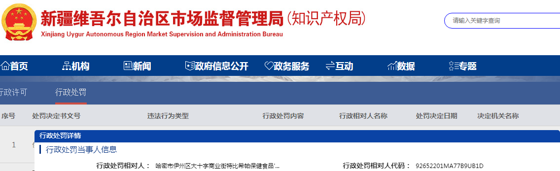 新疆伊州区市场监督管理局关于哈密市伊州区大十字商业街特比希帕保健食品店销售没有中文标签、中文说明书或者中文标签、中文说明书不符合《食品安全法》第六十六条规定的进口的预包装食品案(伊区市监药处罚〔2023〕49号).png 新疆伊州区市场监督管理局关于哈密市伊州区大十字商业街特比希帕保健食品店销售没有中文标签、中文说明书或者中文标签、中文说明书不符合《食品安全法》第六十六条规定的进口的预包装食品案(伊区市监药处罚〔2023〕49号).png