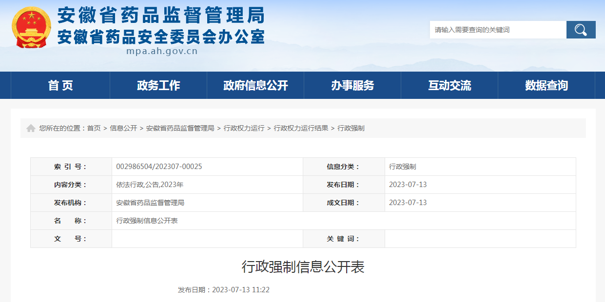 行政强制信息公开表（安徽同致生物工程股份有限公司）
