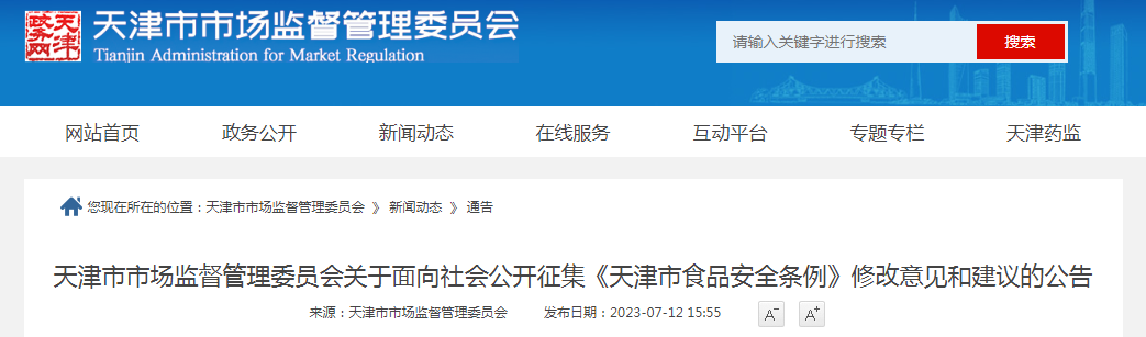 天津市市场监督管理委员会关于面向社会公开征集《天津市食品安全条例》修改意见和建议的公告