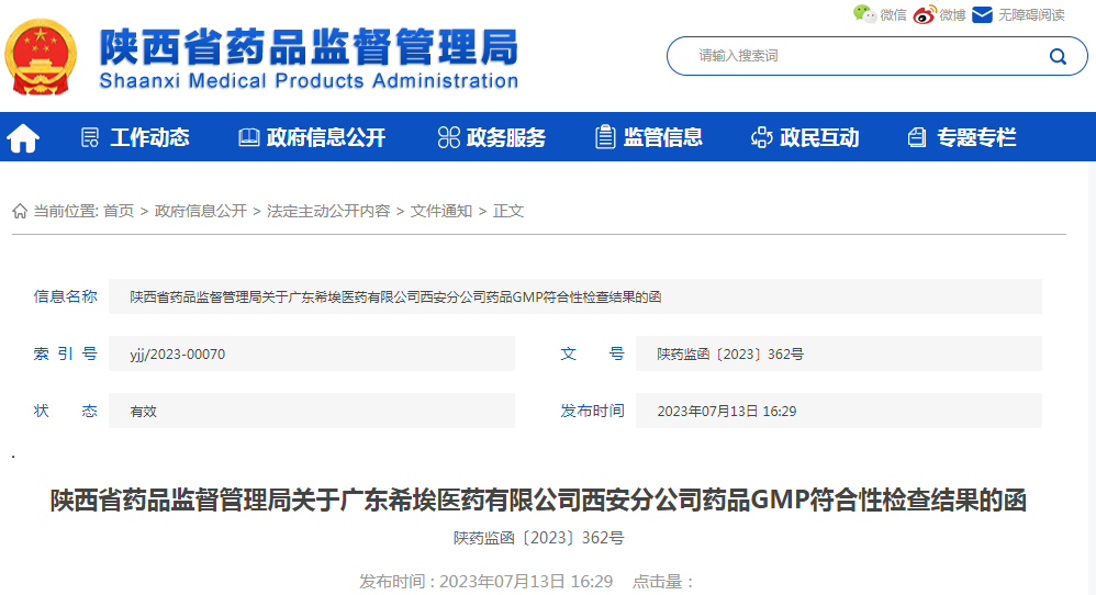 陕西省药品监督管理局关于广东希埃医药有限公司西安分公司药品GMP符合性检查结果的函(陕药监函〔2023〕362号).png 陕西省药品监督管理局关于广东希埃医药有限公司西安分公司药品GMP符合性检查结果的函(陕药监函〔2023〕362号).png