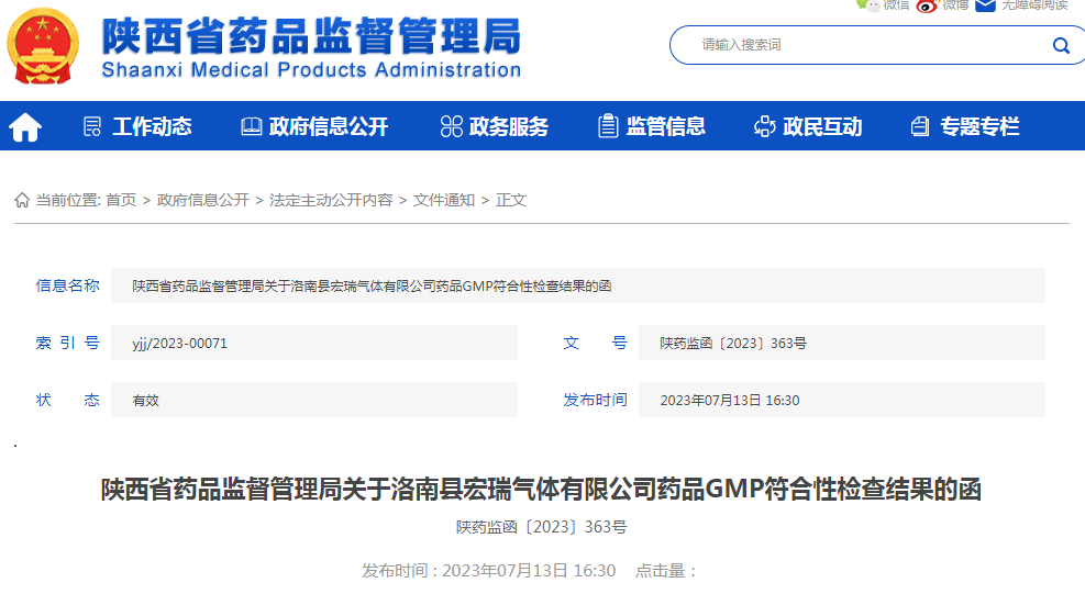 陕西省药品监督管理局关于洛南县宏瑞气体有限公司药品GMP符合性检查结果的函（陕药监函〔2023〕363号）.png