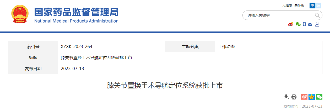 膝关节置换手术导航定位系统获批上市 膝关节置换手术导航定位系统获批上市