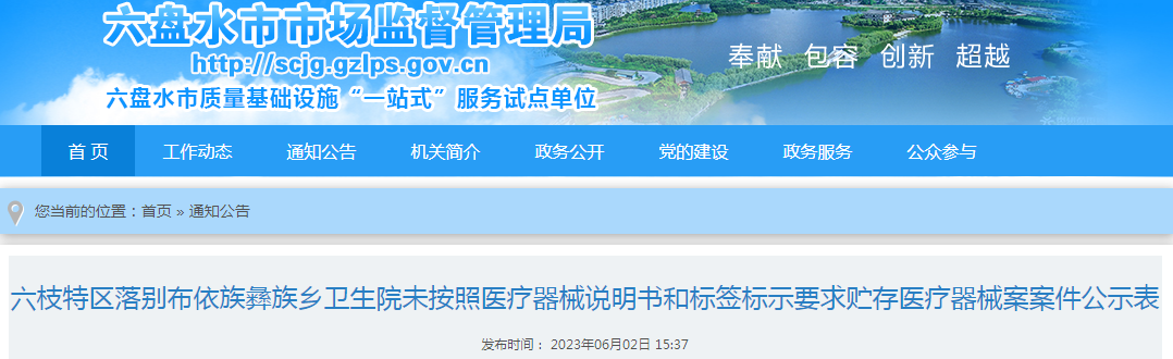 六枝特区落别布依族彝族乡卫生院未按照医疗器械说明书和标签标示要求贮存医疗器械案案件公示表.png 六枝特区落别布依族彝族乡卫生院未按照医疗器械说明书和标签标示要求贮存医疗器械案案件公示表.png