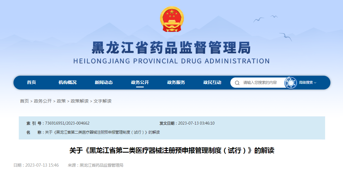 关于《黑龙江省第二类医疗器械注册预申报管理制度（试行）》的解读