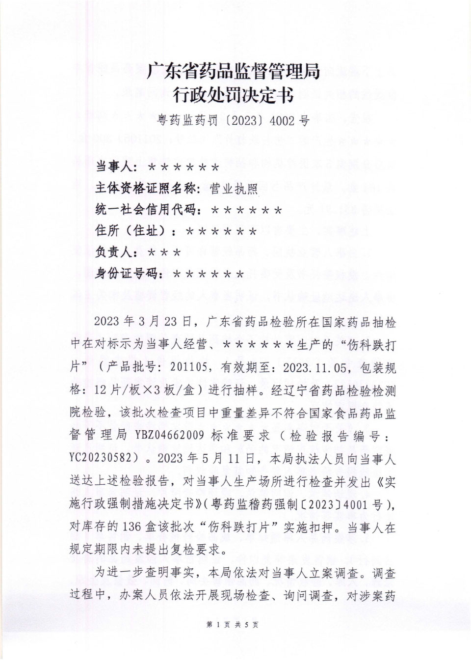 行政处罚决定信息公开表（粤药监药罚〔2023〕4002号）