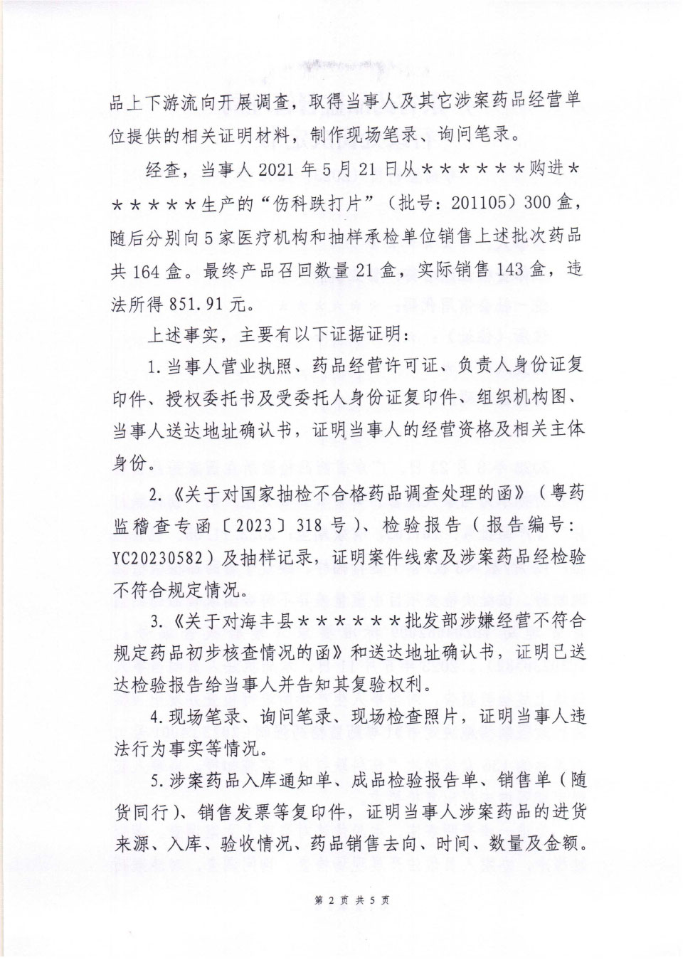 行政处罚决定信息公开表（粤药监药罚〔2023〕4002号）