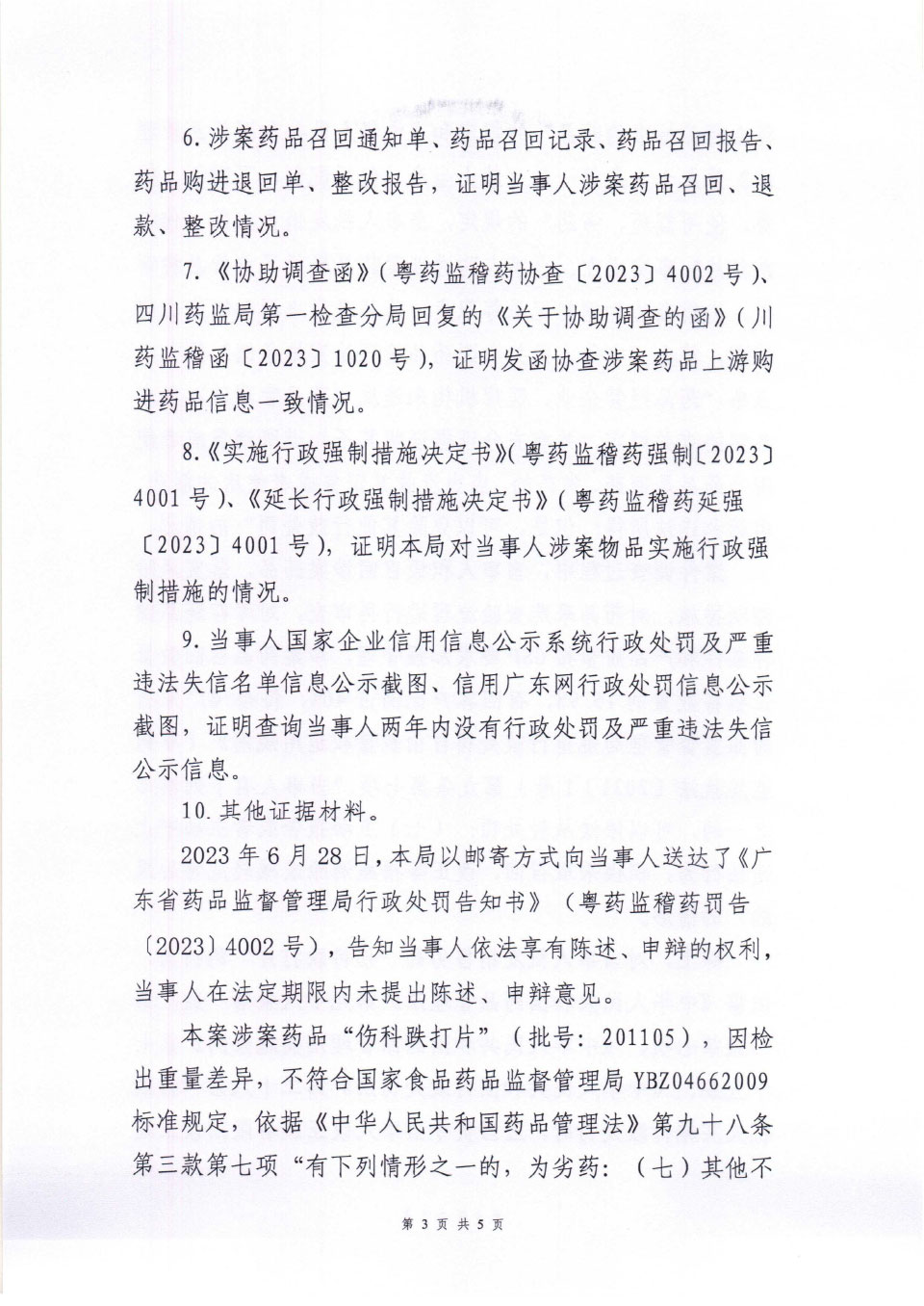 行政处罚决定信息公开表（粤药监药罚〔2023〕4002号）