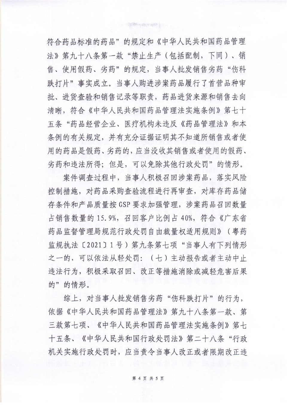 行政处罚决定信息公开表（粤药监药罚〔2023〕4002号）