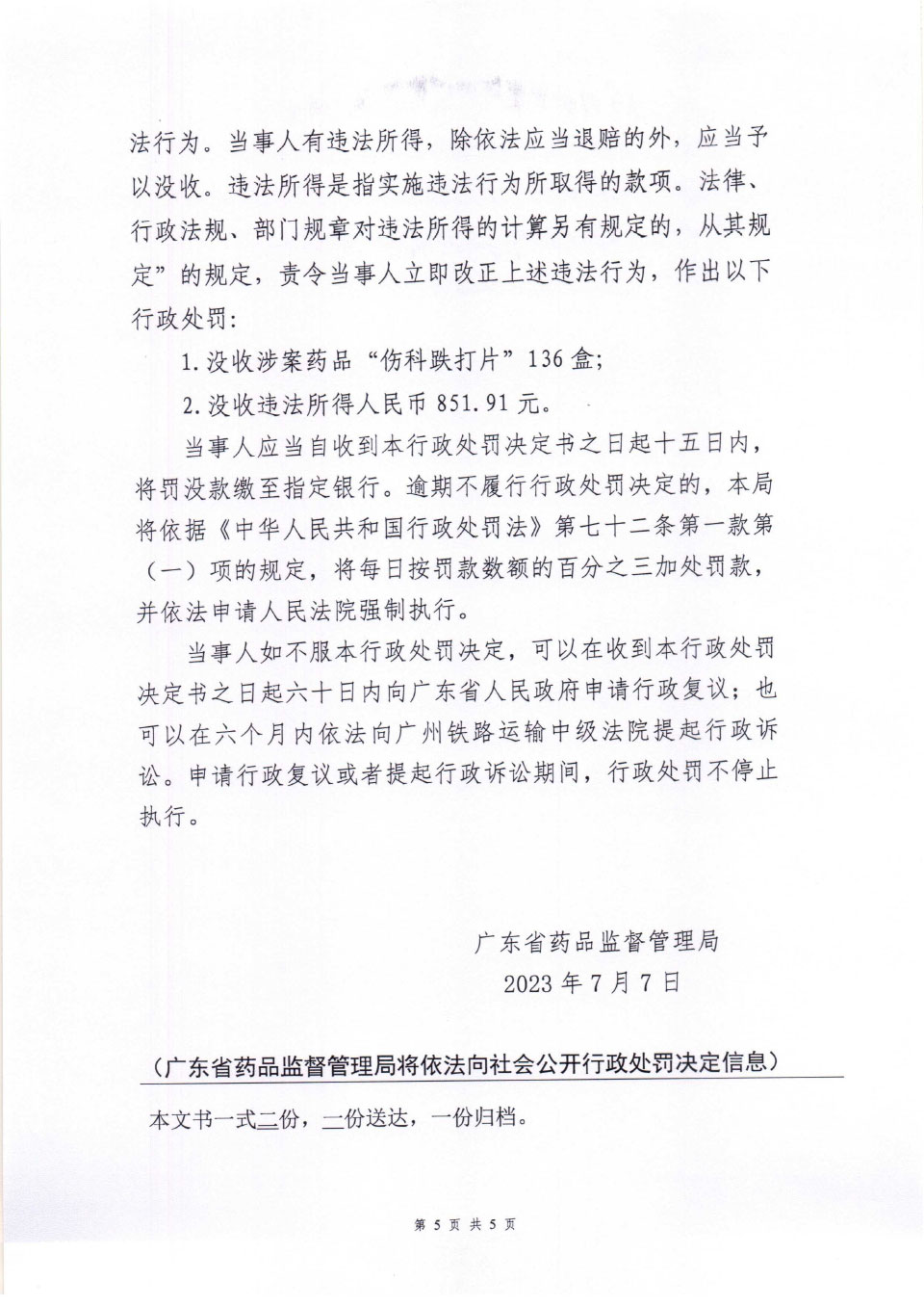 行政处罚决定信息公开表（粤药监药罚〔2023〕4002号）