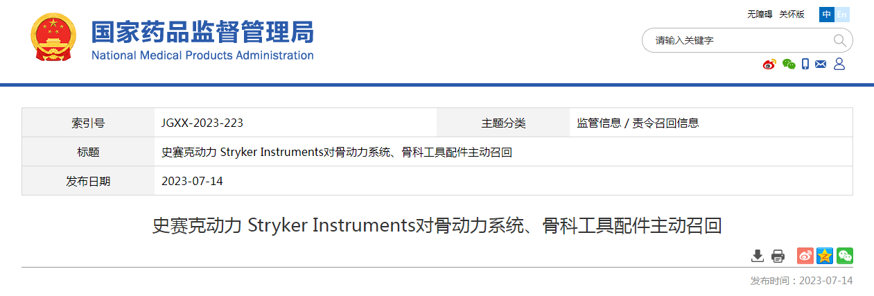 史赛克动力 Stryker Instruments对骨动力系统、骨科工具配件主动召回