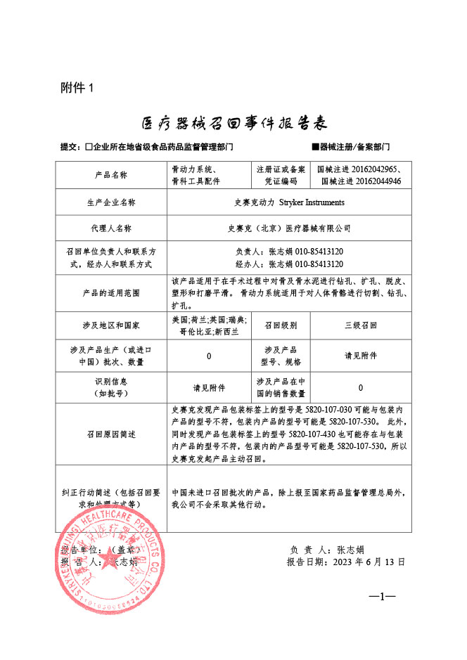 史赛克动力 Stryker Instruments对骨动力系统、骨科工具配件主动召回