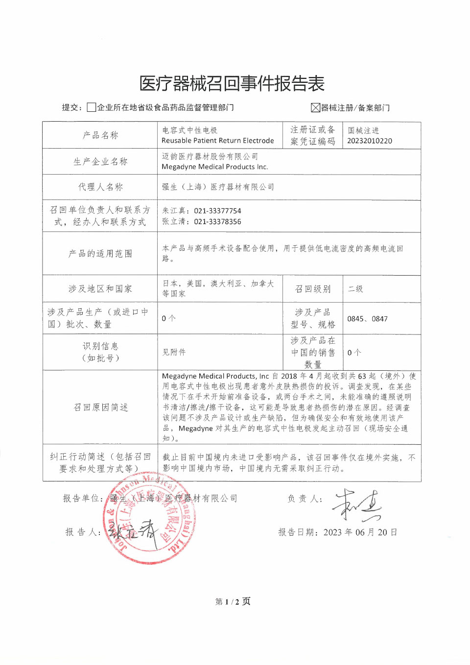 迈韵医疗器材股份有限公司Megadyne Medical Products Inc.对电容式中性电极主动召回