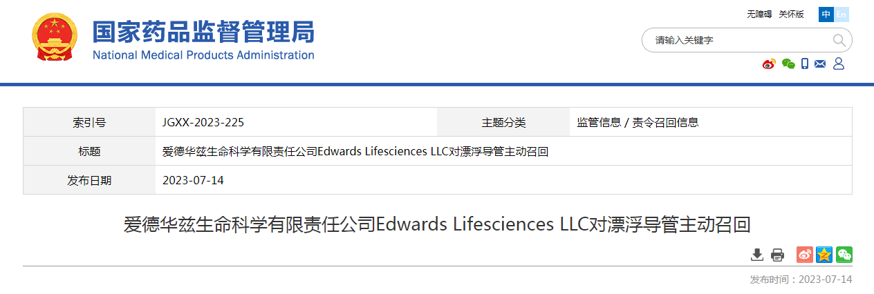 爱德华兹生命科学有限责任公司Edwards Lifesciences LLC对漂浮导管主动召回