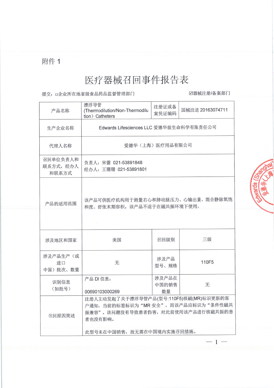 爱德华兹生命科学有限责任公司Edwards Lifesciences LLC对漂浮导管主动召回