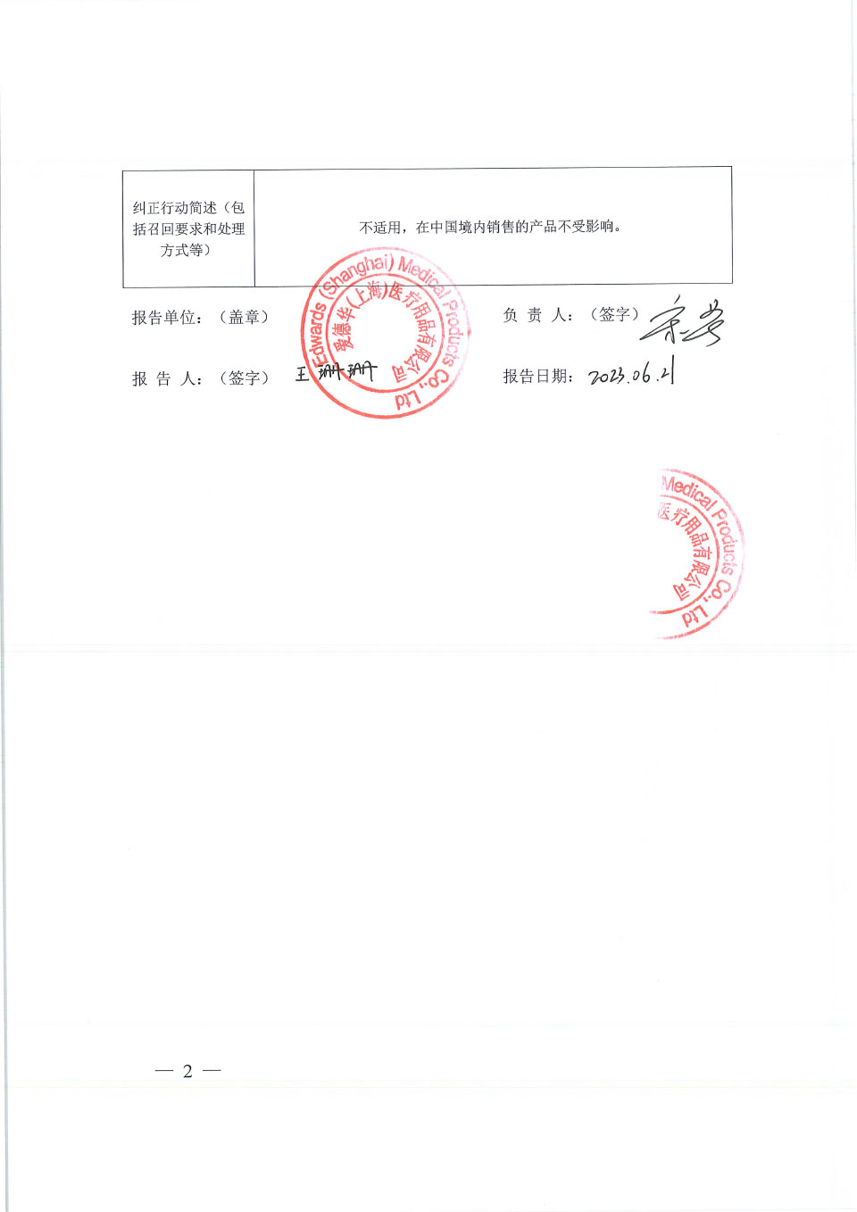 爱德华兹生命科学有限责任公司Edwards Lifesciences LLC对漂浮导管主动召回