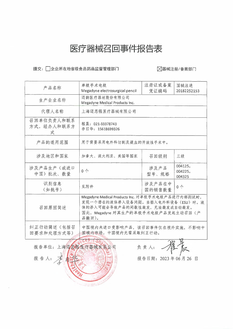 迈韵医疗器材股份有限公司Megadyne Medical Products Inc.对单极手术电极主动召回