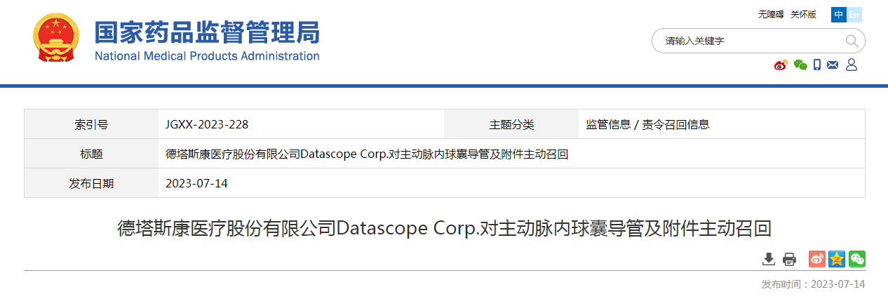 德塔斯康医疗股份有限公司Datascope Corp.对主动脉内球囊导管及附件主动召回