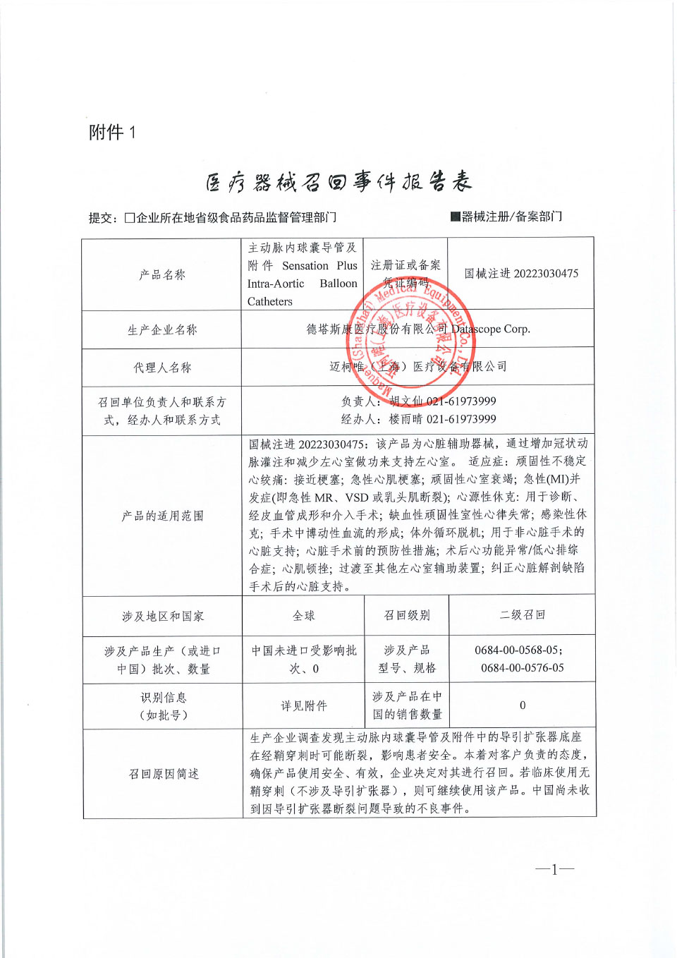 德塔斯康医疗股份有限公司Datascope Corp.对主动脉内球囊导管及附件主动召回