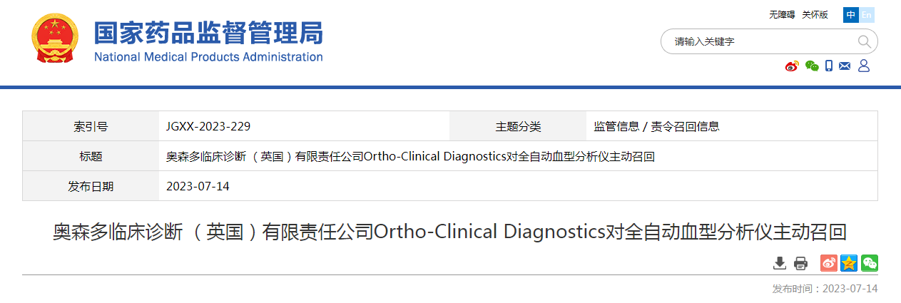 奥森多临床诊断 （英国）有限责任公司Ortho-Clinical Diagnostics对全自动血型分析仪主动召回