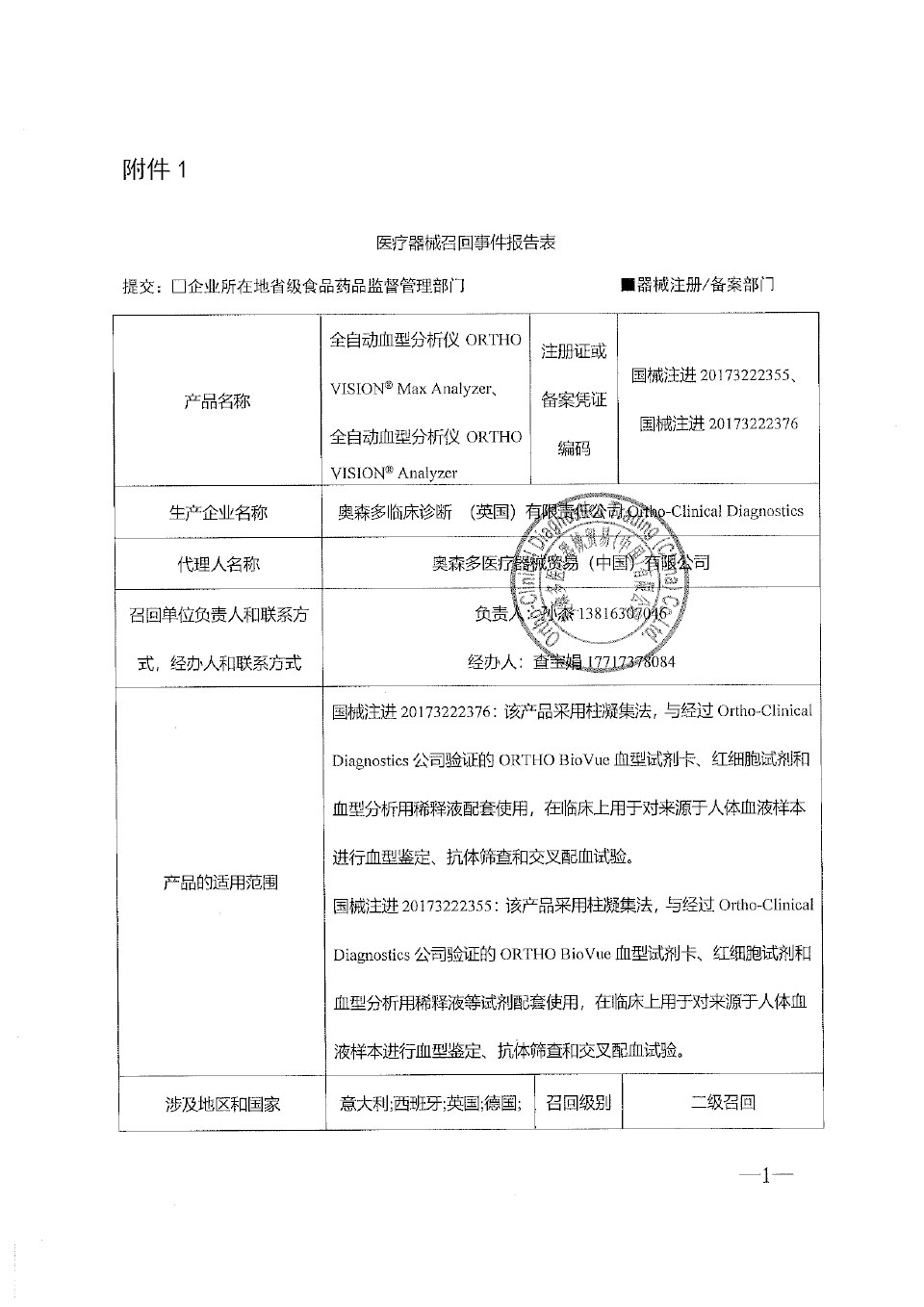 奥森多临床诊断 （英国）有限责任公司Ortho-Clinical Diagnostics对全自动血型分析仪主动召回