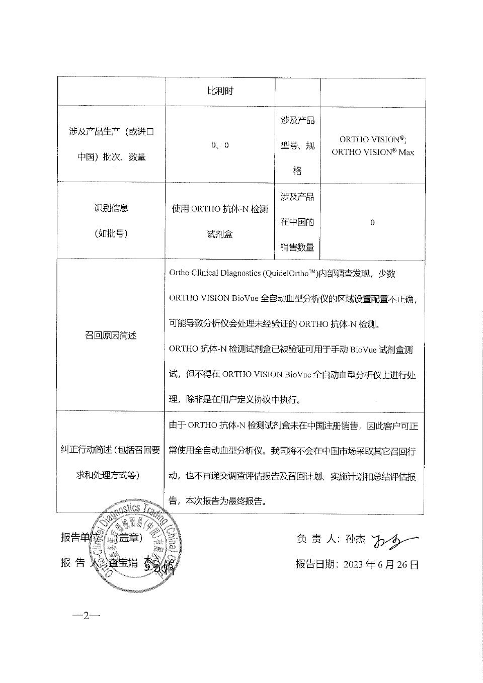 奥森多临床诊断 （英国）有限责任公司Ortho-Clinical Diagnostics对全自动血型分析仪主动召回