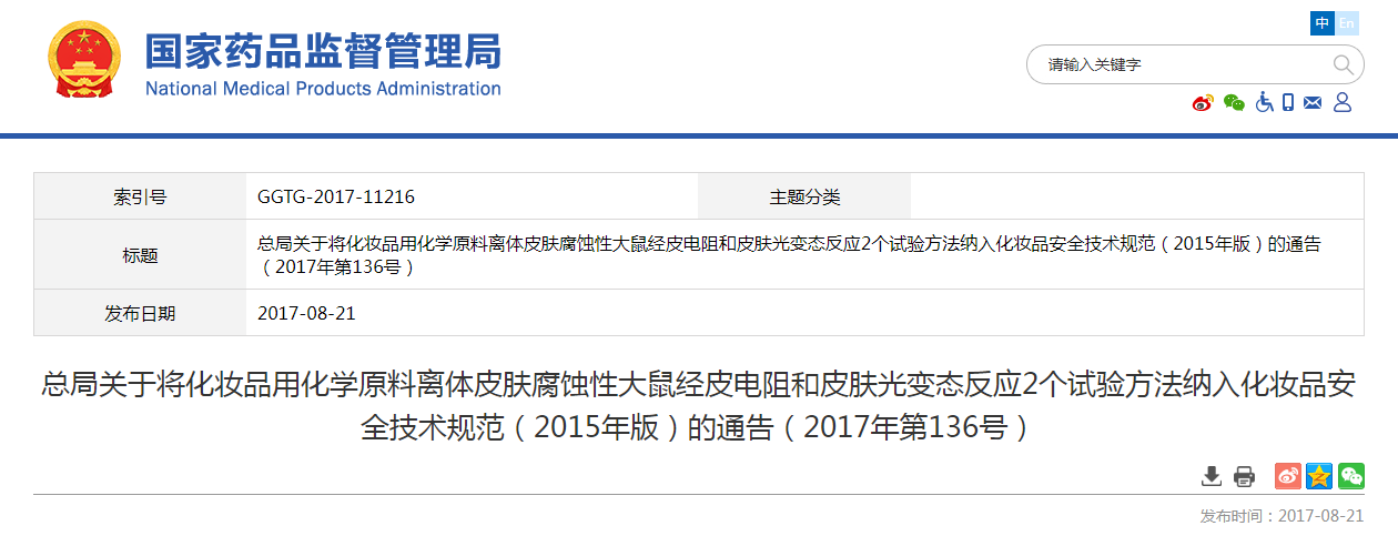 总局关于将化妆品用化学原料离体皮肤腐蚀性大鼠经皮电阻和皮肤光变态反应2个试验方法纳入化妆品安全技术规范（2015年版）的通告（2017年第136号）
