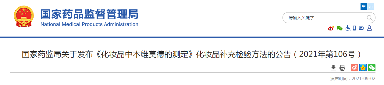 国家药监局关于发布《化妆品中本维莫德的测定》化妆品补充检验方法的公告（2021年第106号）