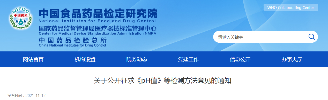 关于公开征求《pH值》等检测方法意见的通知 关于公开征求《pH值》等检测方法意见的通知