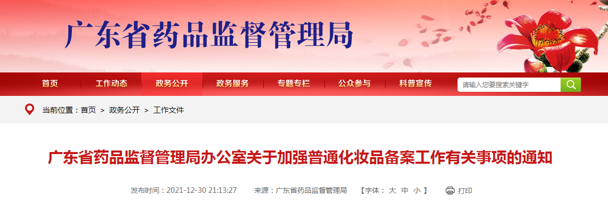广东省药品监督管理局办公室关于加强普通化妆品备案工作有关事项的通知（粤药监办许〔2021〕422号）