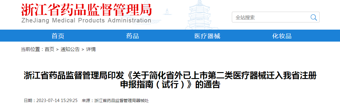 浙江省药品监督管理局印发《关于简化省外已上市第二类医疗器械迁入我省注册申报指南（试行）》的通告